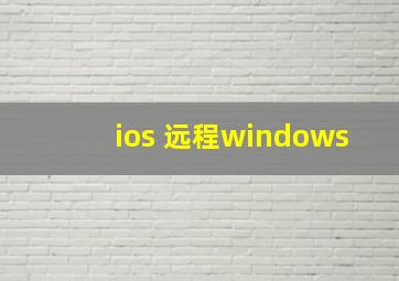 ios 远程windows